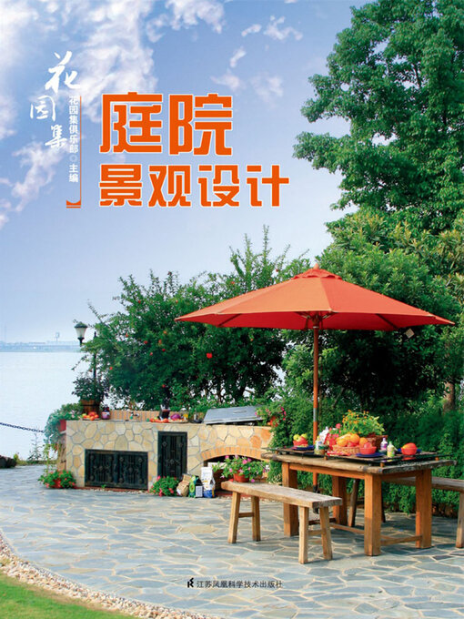 Title details for 花园集：庭院景观设计 by 花园集俱乐部 - Available